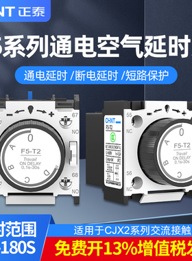 正泰空气延时头F5-D2 D4 T2 T4接触器CJX2通断电辅助触头3S 30S