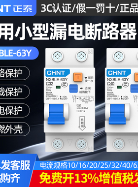 正泰漏电开关保护器NXBLE-63Y家用1p+n两位双线小型空气开关带漏