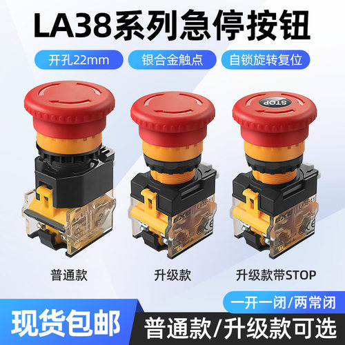 LA38急停开关蘑菇头旋转按钮自锁
