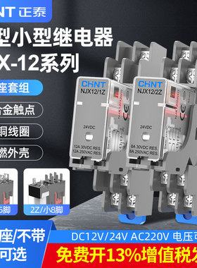 正泰超薄中间继电器NJX12-2Z 1Z直流24v八脚5脚220v小型继电器12v