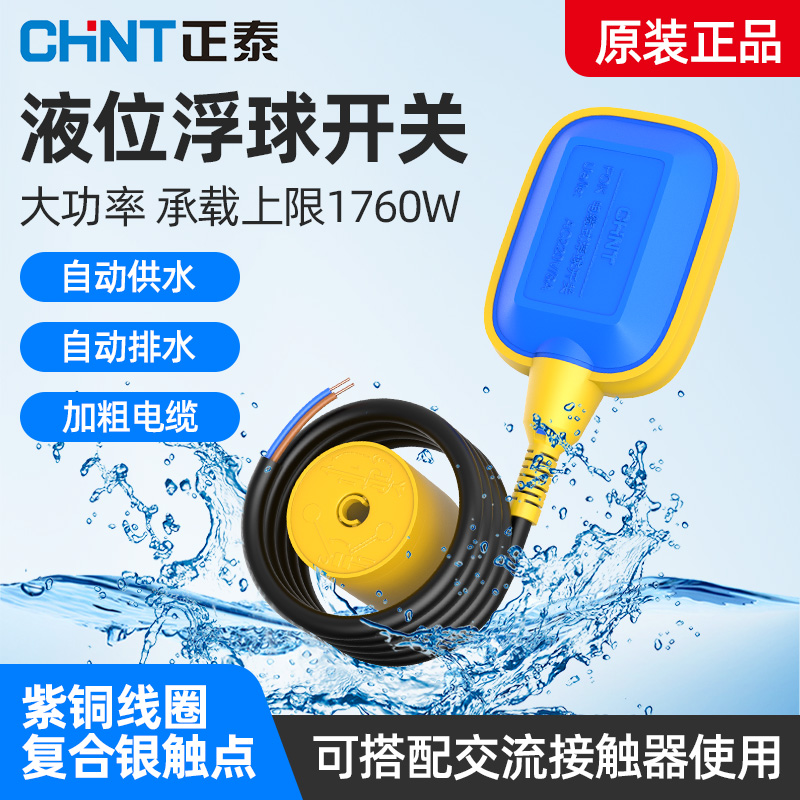 正泰浮球开关水位控制器水泵水塔自动上水抽水液位开关水位传感器