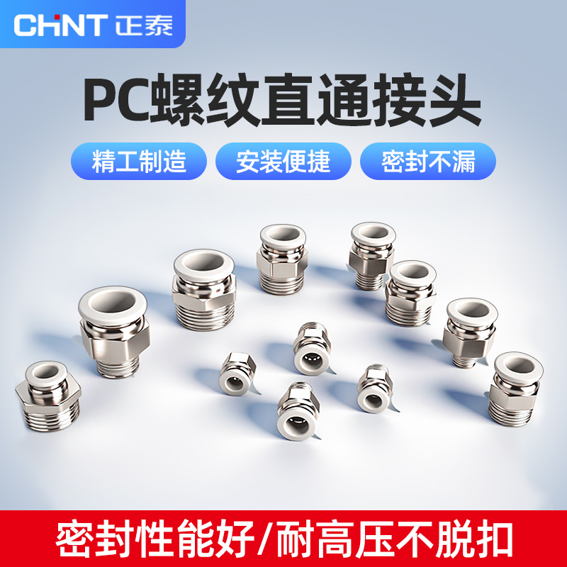 正泰气动快速接头PC4-M5