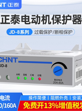 正泰电动机保护器JD-8三相380v过载过流电流缺相断相综合保护器