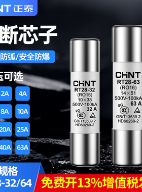 正泰陶瓷熔断器熔断芯子RT28-32/63插入式保险丝10*38保险管14*51