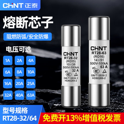 正泰陶瓷熔断器熔断芯子RT28-32/63插入式保险丝10*38保险管14*51