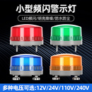 LED小型闪烁信号灯警示灯220V声光报警器24v常亮间歇爆闪指示灯