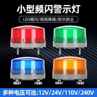 LED小型闪烁信号灯警示灯220V声光报警器24v常亮间歇爆闪指示灯