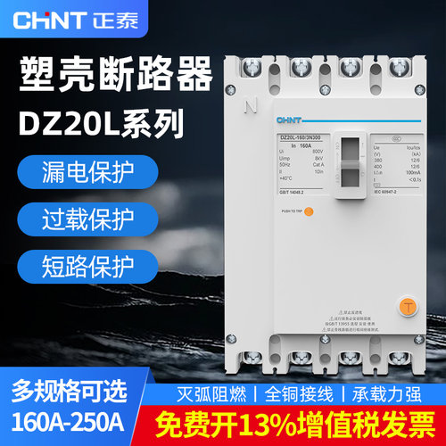 正泰三相四线塑壳3p+n漏电保护器