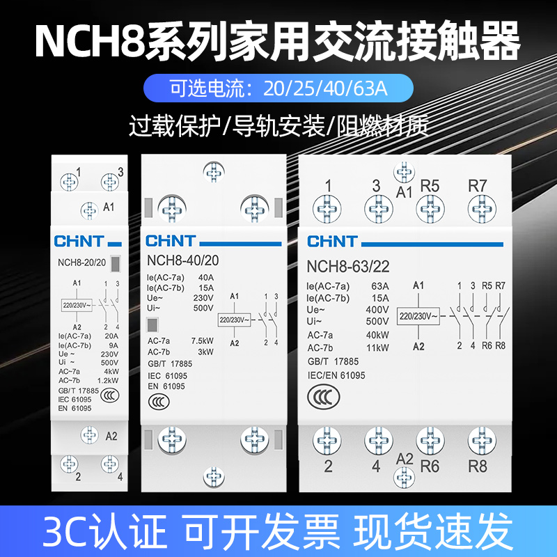 正泰家用小型交流接触器220v单相NCH8-20/20静音导轨式接触器24v-封面