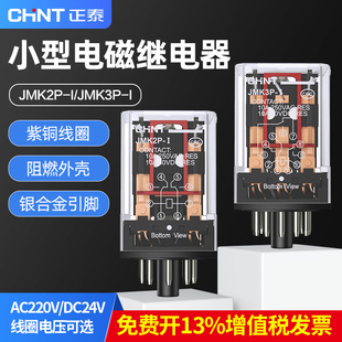 DC24V 正泰中间继电器JMK2P 220V JMK3P 8脚11脚大电流继电器