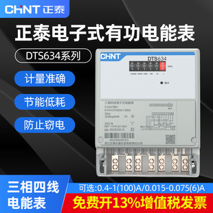 正泰三相四线电表380vDTS634电子式电量计度器三相电度表电能表