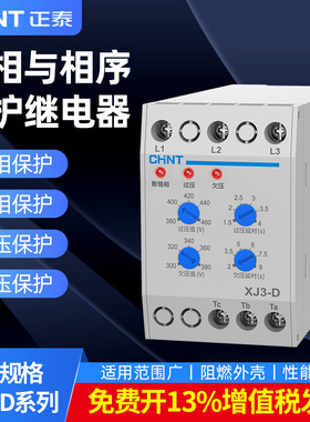 正泰XJ3-D相序保护器断相缺相保护器380V过欠压相序继电器XJ3-G