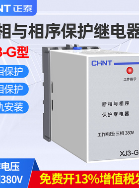 正泰断相与相序保护继电器XJ3-G电机缺相380v三相电机保护器