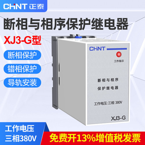 正泰断相与相序保护继电器XJ3-G