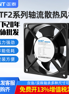 正泰220v轴流风机排风扇NTF2-12038B静音强力工业配电柜散热风扇