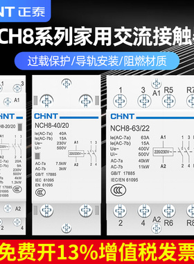 正泰家用小型交流接触器220v单相NCH8-20/20静音导轨式接触器24v