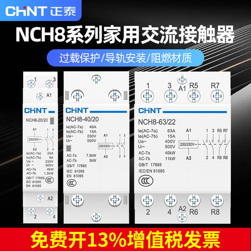 正泰单相家用小型交流接触器