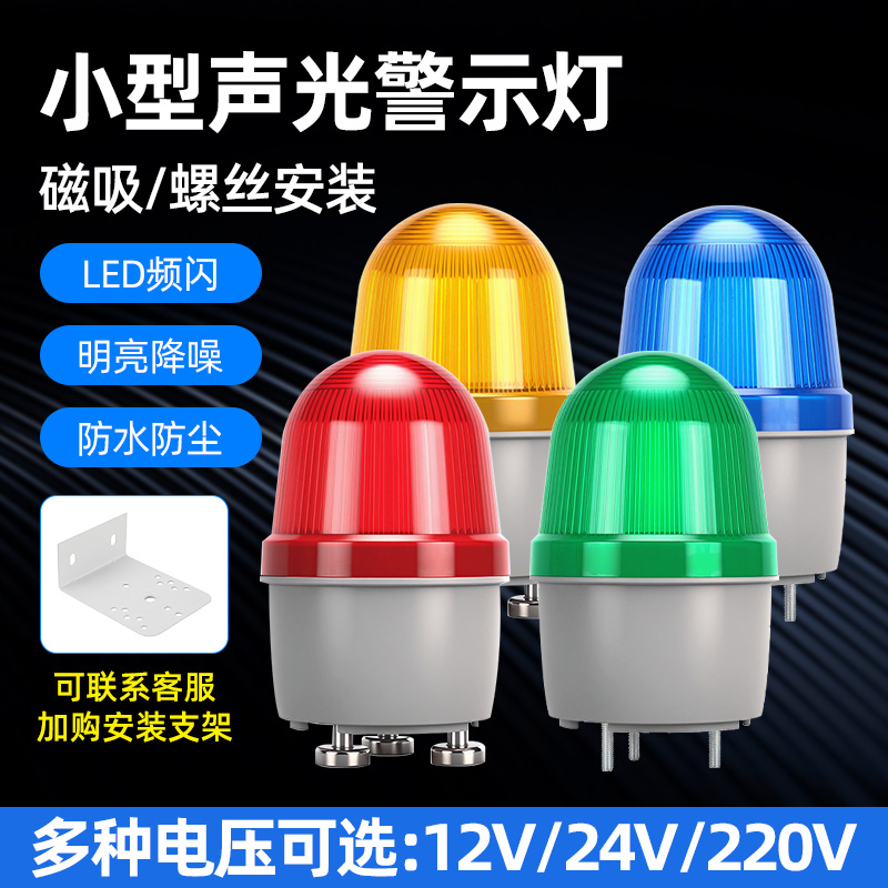小型声光报警器警示灯