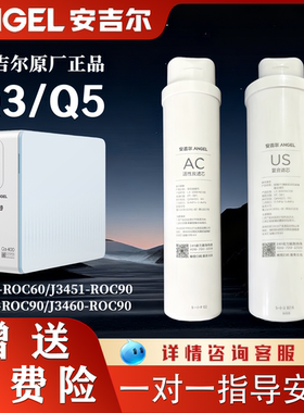 安吉尔净水器滤芯J3458-ROB60/J3451/3457/3460/ROC90原装Q3Q5