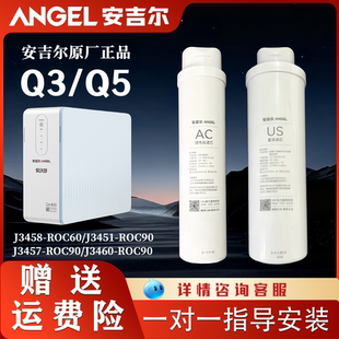 安吉尔净水器滤芯J3458-ROB60/J3451/3457/3460/ROC90原装Q3Q5