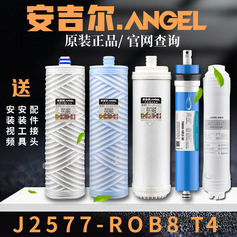 安吉尔净水器滤芯J2577-ROB8全套原装直饮反渗透ro膜纯水机