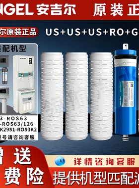 安吉尔净水器滤芯J2313-ROS63/J3363-ROS63/ROS126/AHR27/J2701