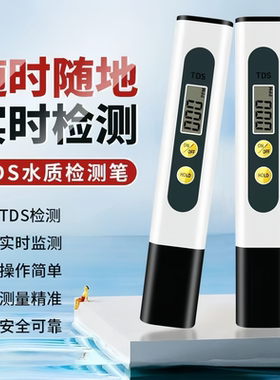 TDS水质检测笔多功能硬度测试仪高精度家用自来水纯净水测试笔