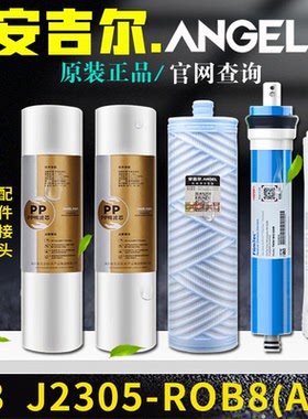 安吉尔净水器滤芯V3J2305-ROB8(A6)全套原装A4A6PP棉活性炭