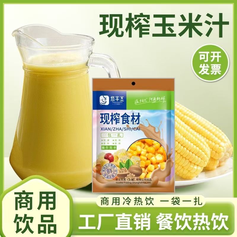 商用鲜榨热饮玉米汁酒店专用饮料