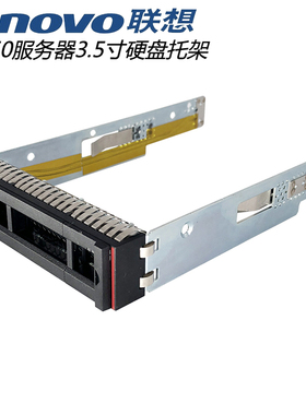 联想硬盘托架 3.5寸SR650SR550ST558ST258服务器硬盘盒SM17A06251