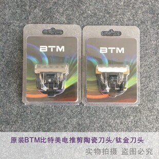 比特美BTM电推剪P1/P5/P6/P18/P19推子陶瓷钛合金刀头
