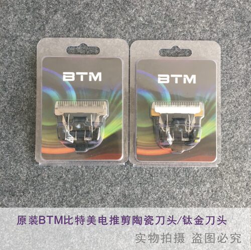 比特美BTM电推剪P1/P5/P6/P18/P19推子陶瓷钛合金刀头