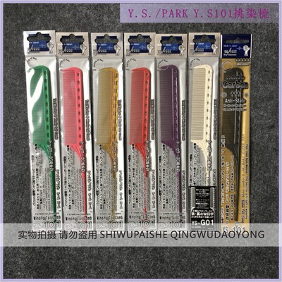 Y.S./PARK YS101挑染梳 YS挑梳 塑料针标准齿挑染梳尖尾梳