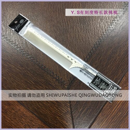 日本Y.S./PARK YS G06有刻度标准齿长款尖尾梳 离子烫手推波挑梳