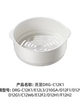 小熊1.2升电煮锅配件DRG-C12K1/F12H2/E12L3/J12M5/R6/V16J1蒸笼