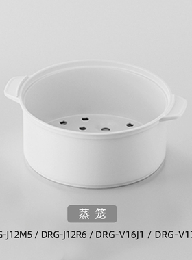 小熊1.2升电煮锅配件蒸笼DRG-C12K1/F12H2/E12L3/J12M5/R6/V16J1