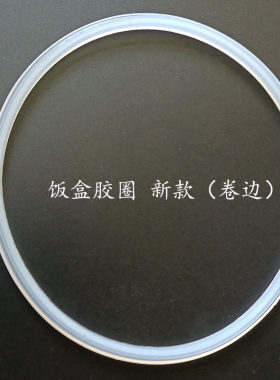 小熊电热饭盒原装真空盖密封圈硅胶圈DFH-S2123/S263/S2358/B13E5