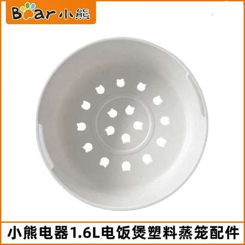 小熊电器配件1.6L电饭煲DFB-B16B1/C1塑料蒸笼蒸格白瓷油黑色内胆