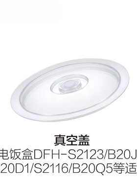 小熊电热饭盒DFH-B20J1/A20D1抽真空内胆盖子原装负压拉环内胆盖
