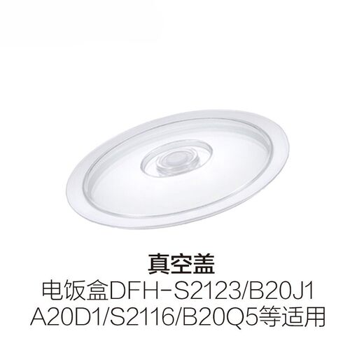 小熊电热饭盒DFH-B20J1/A20D1抽真空内胆盖子原装负压拉环内胆盖