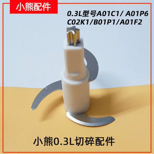 小熊0.3升辅食机QSJ-A01C1/A01F2原装三叶刀头辅食杯杯盖
