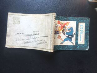 老版 连环画小人书 萍踪侠影 3 群雄击鹰犬 霉点