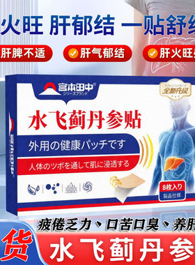 宫本田中水飞蓟丹参贴穴位敷贴护肝养肝疲倦乏力口苦口臭肝脾不适