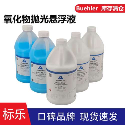 Buehler氧化铝抛光液40-6377-064标乐二氧化硅抛光液40-6380-064