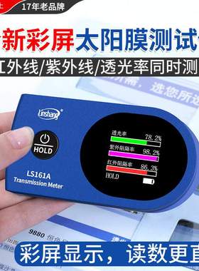 林上汽车太阳膜测试仪LS161H彩屏隔热膜紫外线检测仪表LS161A