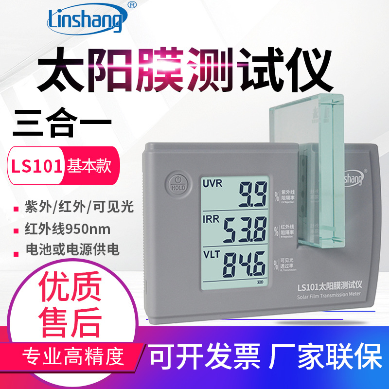 新款新太阳膜测试仪LS101测膜仪防爆膜隔热膜紫外透光率测试仪LS1