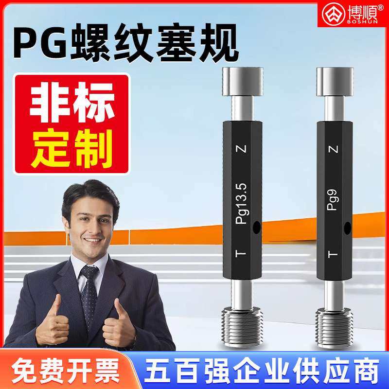 博顺德标钢皮管螺纹塞规PG9 PG13.5螺纹通止规牙规量规PG塞规,鲜花速递/花卉仿真/绿植园艺,割草机/草坪机,淘宝优惠券,粉丝福利购,淘宝优惠卷