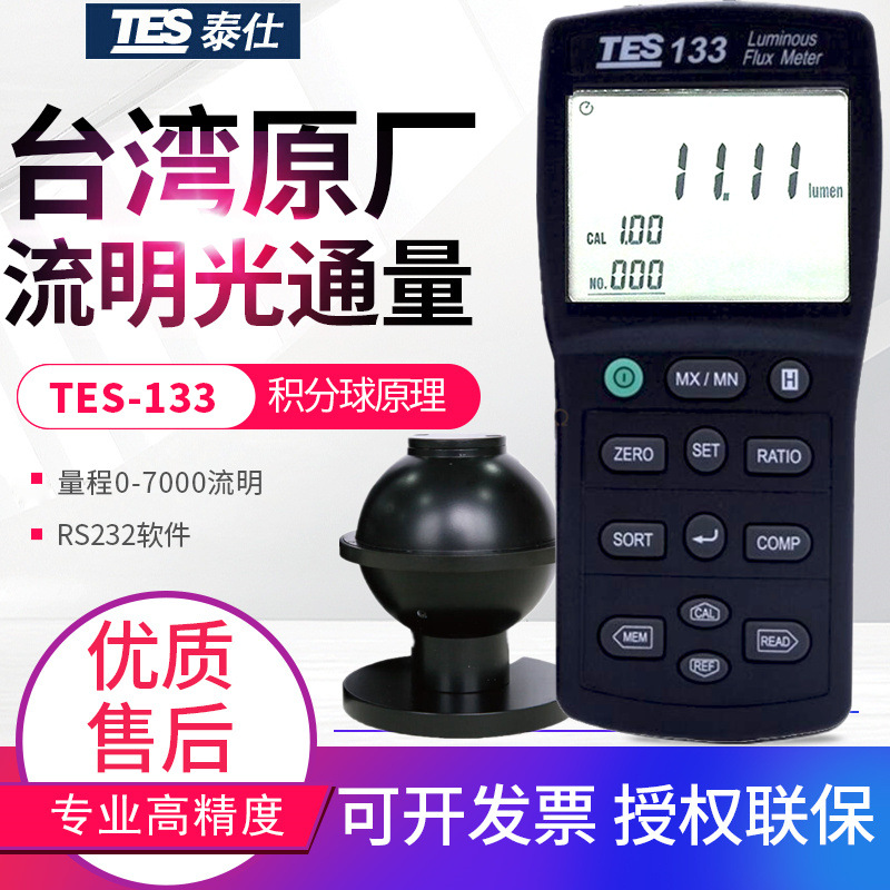新台光湾通量计-133积分流明仪LED发光二极管灯光通量测试仪