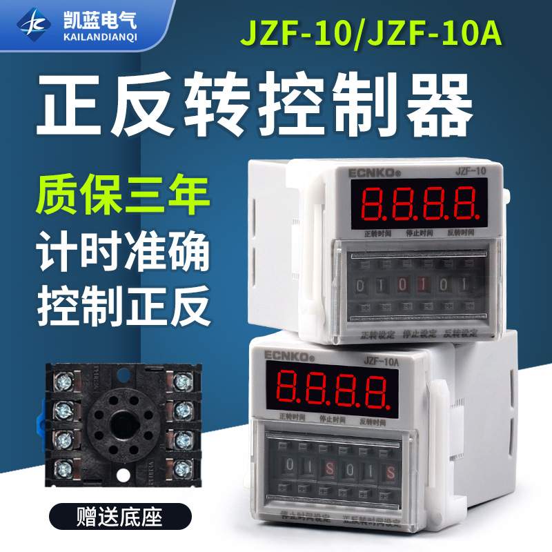 JZF-10A电机正反转自动循环控制器时间继电器定时 可调时送底座
