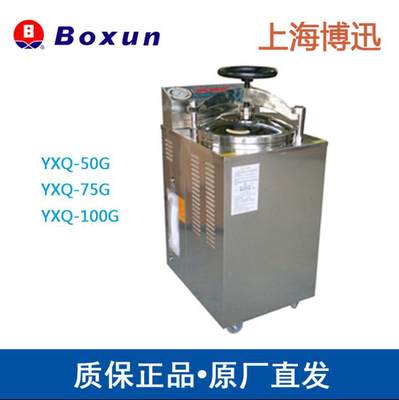 YXQ-100G 立式压力蒸汽器 博讯 100L锅 内循环带干燥